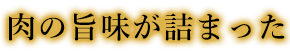 肉の旨味が詰まった