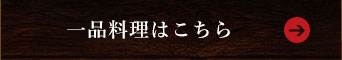 一品料理はこちら