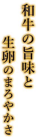 和牛の旨味と 生卵のまろやかさ