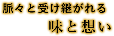 脈々と受け継がれる味と想い