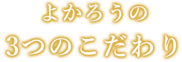 よかろうの3つのこだわり