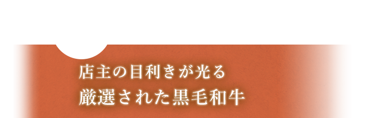 店主の目利きが光る 厳選された黒毛和牛