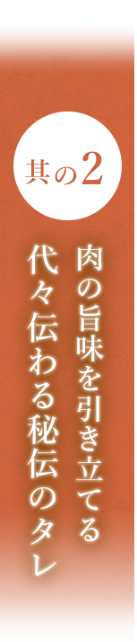 その2肉の旨味を引き立てる