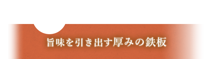 その3旨味を引き出す