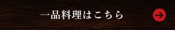 一品料理はこちら