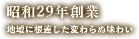 昭和29年創業