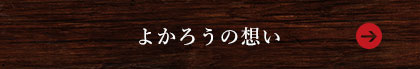 よかろうの想い