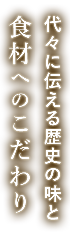 代々に伝える歴史の味と