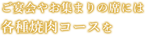 各種焼肉コースを