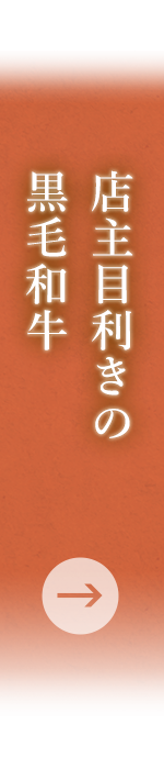 店主目利きの 黒毛和牛