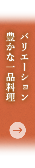 バリエーション豊かな 一品料理