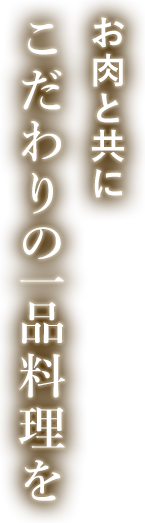 お肉と共に こだわりの一品料理を