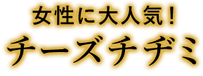 女性に大人気！ チーズチヂミ