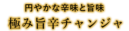 円やかな辛味と旨味 チャンジャ