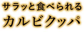 サラッと食べられる カルビクッパ