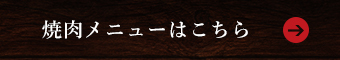 焼肉メニューはこちら