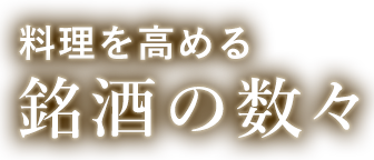 銘酒の数々