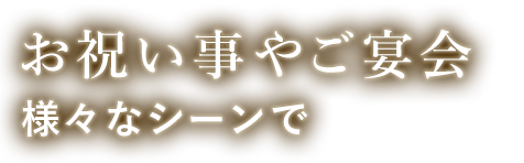 お祝い事やご宴会