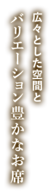 広々とした空間と