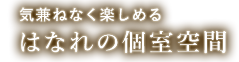 気兼ねなく楽しめる