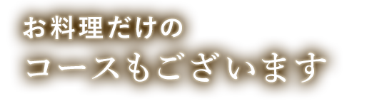 お料理だけの