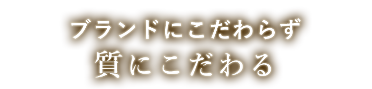 ブランドにこだわらず 質にこだわる