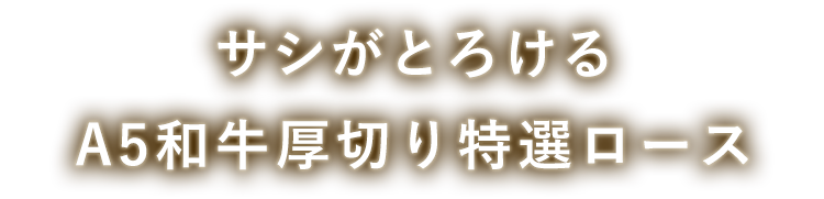 サシがとろける