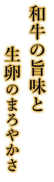 和牛の旨味と 生卵のまろやかさ