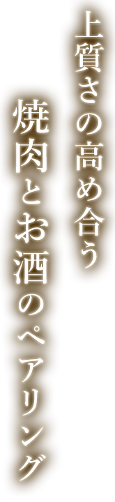 上質さの高め合う