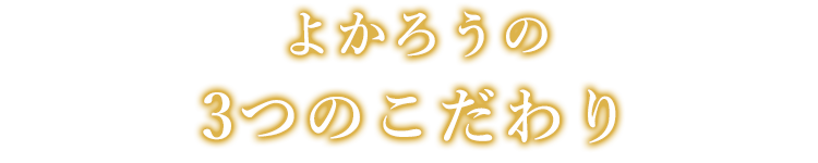 よかろうの3つのこだわり