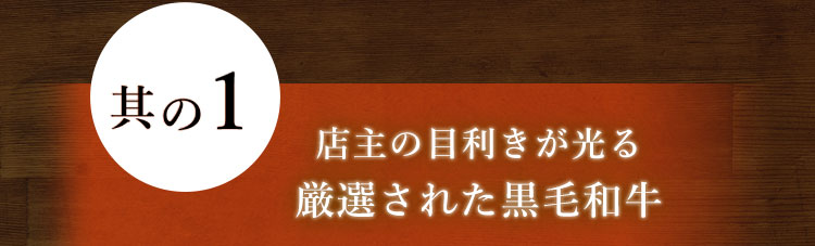 店主の目利きが光る 厳選された黒毛和牛