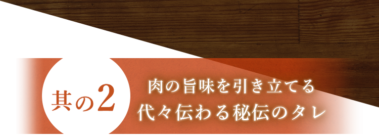 その2肉の旨味を引き立てる