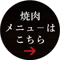 焼肉メニュ－はこちら