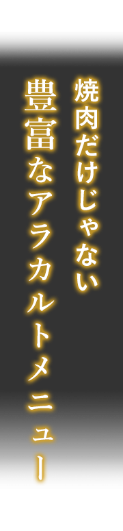 焼肉だけじゃない 豊富なアラカルトメニュー