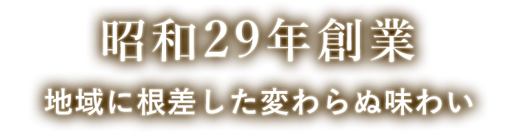 昭和29年創業