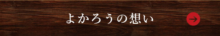 よかろうの想い