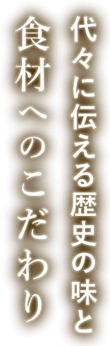 代々に伝える歴史の味と