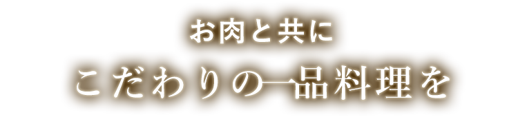 お肉と共に こだわりの一品料理を