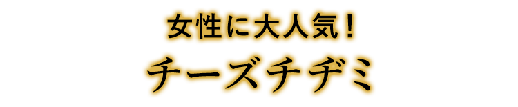 女性に大人気！ チーズチヂミ