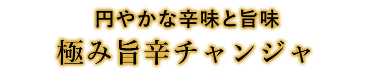 円やかな辛味と旨味 チャンジャ