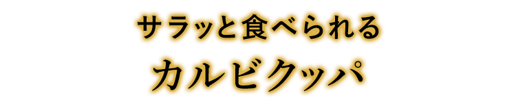 サラッと食べられる カルビクッパ