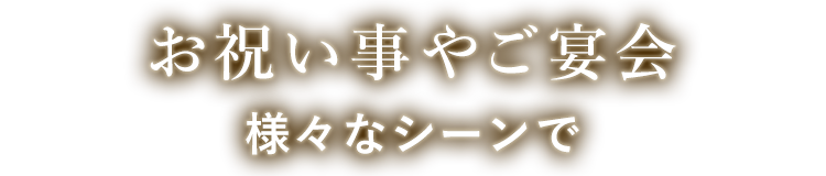 お祝い事やご宴会